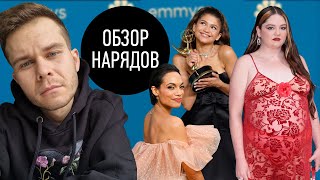 Историк Моды о Нарядах Emmy 2022