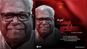 Nerinte oorjam# V S Achuthanandan Song#New song#Jassie Gift#Malayalam Video Album Song# Communist