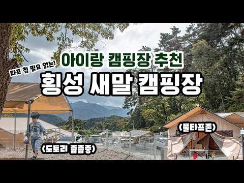 아이와 단둘이 현실 육아 감성 캠핑 / 강원도 횡성 여행 뷰맛집 캠핑장 타프존 명당 추천 및 꿀팁 총정리