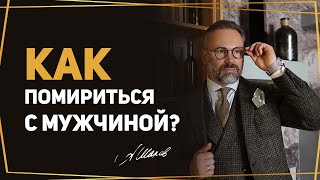 Мужская психология примирения. Как сказать, что он не прав?