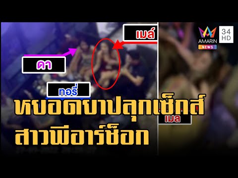 ข่าวเที่ยงอมรินทร์ | สาวพีอาร์ร้องโดนหยอดยาปลุกเซ็กส์ รุนแรงจนช็อกหวิดดับ | 2 ต.ค.65