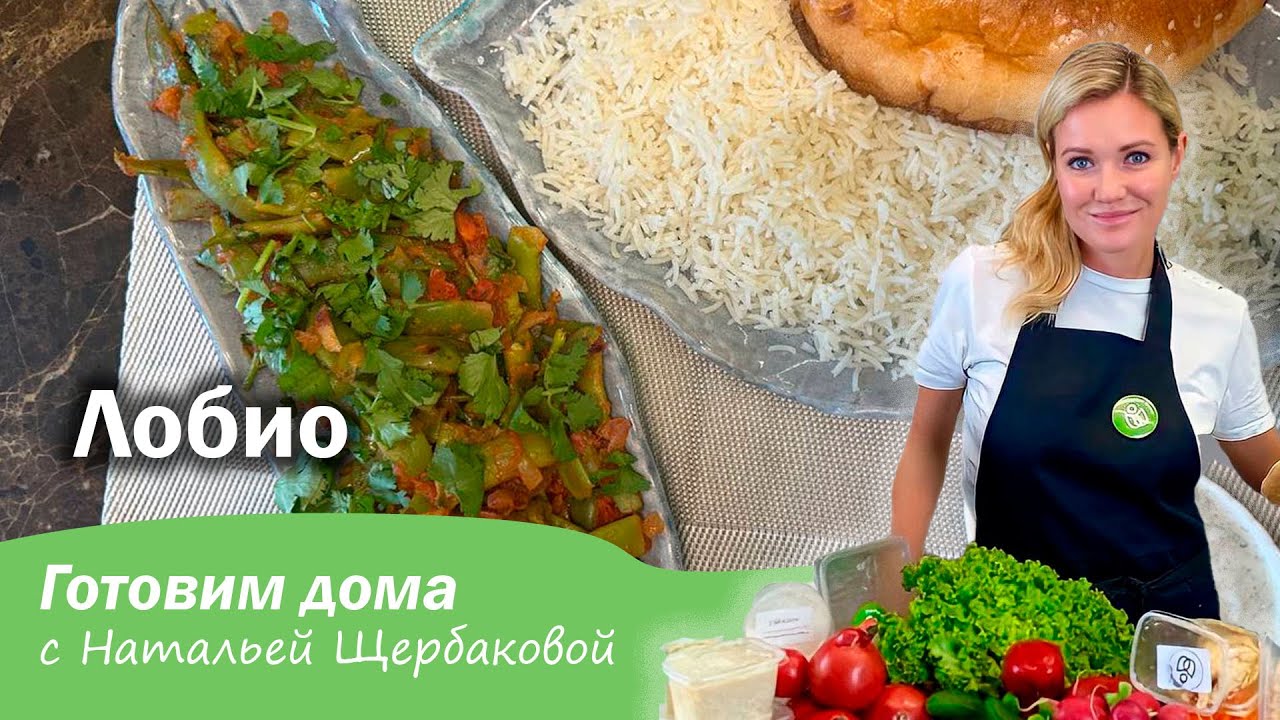 Лобио (грузинское блюдо из фасоли) - YouTube