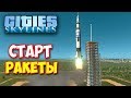 Cities Skylines - СТАРТ ПЕРВОЙ РАКЕТЫ НА МАРС #26