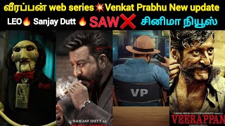LEO- Sanjay Dutt Glimpse video || Venkat Prabhu || வீரப்பன் || Cinema update || Filmtalk @VEL10