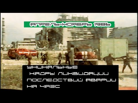 Exclusive Chronicles of ChNPP Disaster Liquidation, Apr-Nov1986. Хроника ликвидации аварии на ЧАЭС.