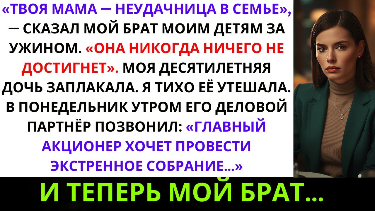 Брат сказал моим детям: «Твоя мама — неудачница в семье» — но забыл, кто владеет его компанией…