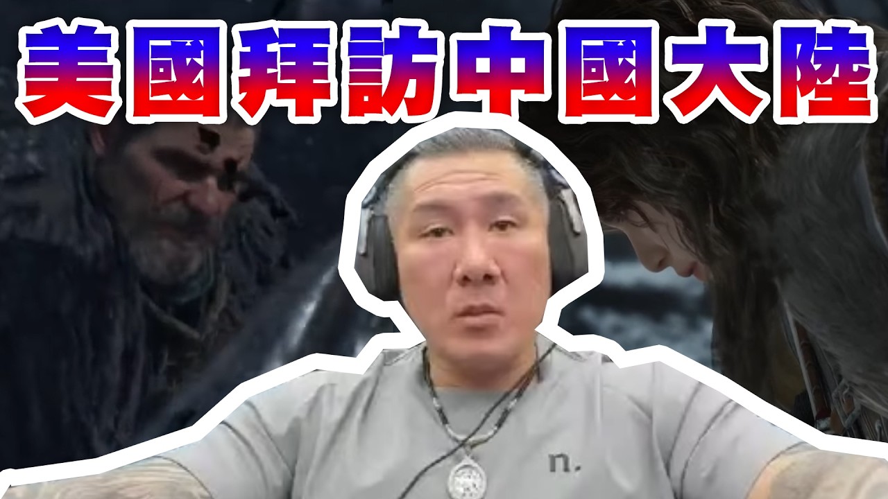 【館長直播完整版】2026/05/014/週四 權力遊戲~~ 川普訪華 看的出來中國真的很強~ 台灣綠媒側翼罵一生我聽聽 台北市長穩贏 壯洋博起