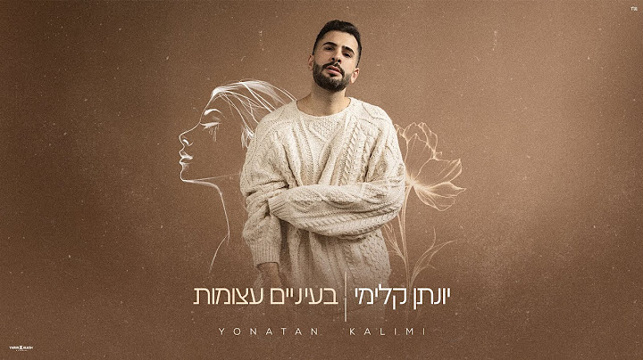 יונתן קלימי - בעיניים עצומות