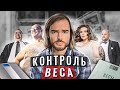 КОНТРОЛЬ ВЕСА