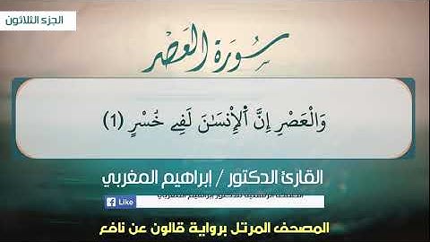 103- سورة العصر .. القارئ إبراهيم المغربي - مصحف قالون عن نافع