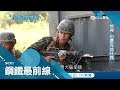 非人般訓練！憲兵特勤.蛙人操課不停歇 再痛再噁都要絕對服從│李文儀主持│【鋼鐵最前線春節精選】20180217｜三立新聞台