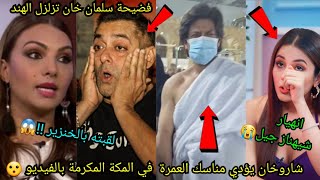 شاروخان يؤدي مناسك العمرة في مكة بالفيديو😲فضيحة سلمان تهز الهند الصدمة!!😨انهيار شيهناز جيل😢