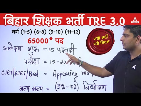 BPSC TRE 3.0 Vacancy 2024 Out | BPSC TRE 3.0 Latest News | BPSC TRE 3.0 Eligibility & Exam Date 2024