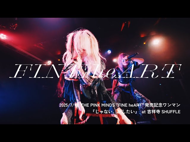 THE PINK MINDS「FINE heART」2025/7/21 “THE PINK MINDS 