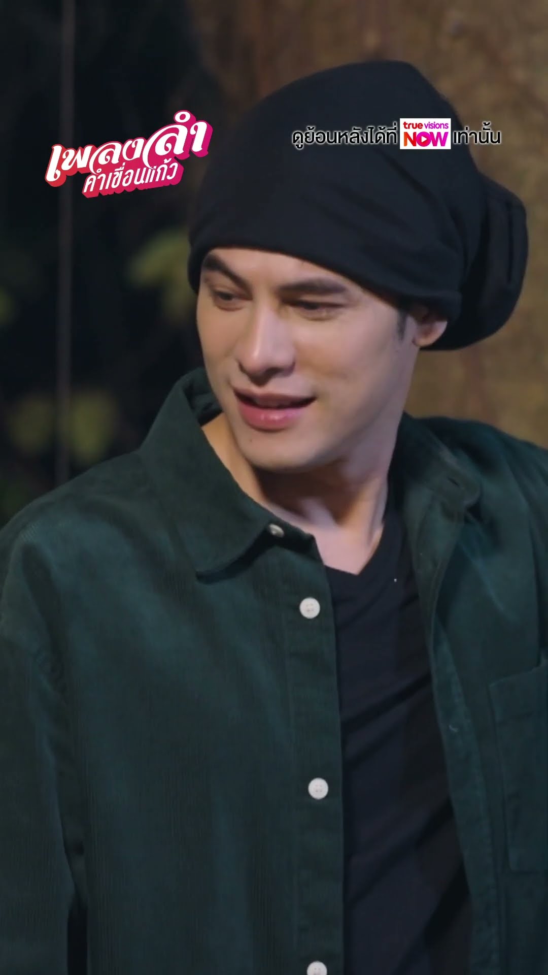 อ้าย...เจ็อยากตาย #ละครเวิร์คพอยท์ #workpoint #เพลงลำคำเขื่อนแก้ว