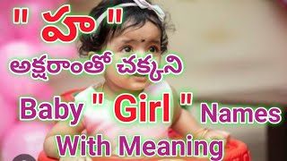 H letter baby girl names in telugu 2023 with meaning