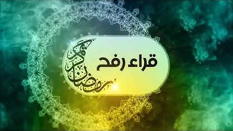 #تلاوة للشيخ عماد عابد برواية خلف عن حمزة ..