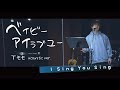 【中谷優心】ベイビー・アイラブユー / TEE (Cover)