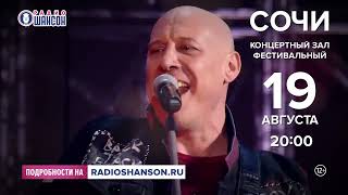 День рождения «Радио Шансон» в Сочи! 19 августа 2022
