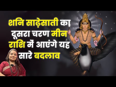 शनि साढ़ेसाती का दूसरा चरण मीन राशि में आएगा यह बड़े बदलाव देखने को मिलेंगे #shanisadhesati #meenrashi