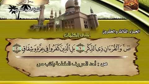 سورة ص بصوت الشيخ سعود الشريم.  38