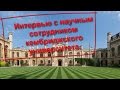 22. Интервью с научным сотрудником Кембриджского университета.