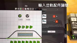 DR5000/Z21 如何設定岔軌控制-有字幕