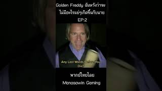 Golden Freddy ฉันหวังว่าจะไม่มีอะไรแย่ๆเกิดขึ้นกับนาย EP:2 Credit:Seakish