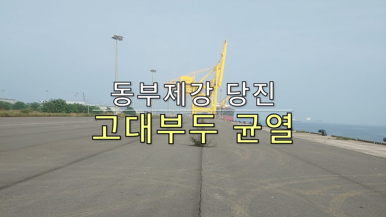 동부제철 당진부두 아스팔트 균열보수