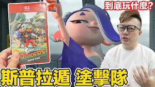 《斯普拉遁塗擊隊》到底玩什麼？刷寶遊戲？跟三代差異？上手的操作建議？ | 羅卡Rocca