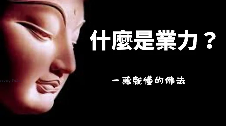 什麼是業力？業力會牽引人受果報 - 天天要聞