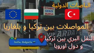 رحلة بالحافلة من صوفيا / بلغاريا ?? الى اسطنبول / تركيا ?? | ٢٣ يورو