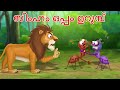     the lion and ant story  malayalam cartoon  cartoon malayalam