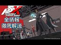 【ペルソナ5X】ペルソナ5シリーズ最新作！公開情報を徹底解説！【P5X】