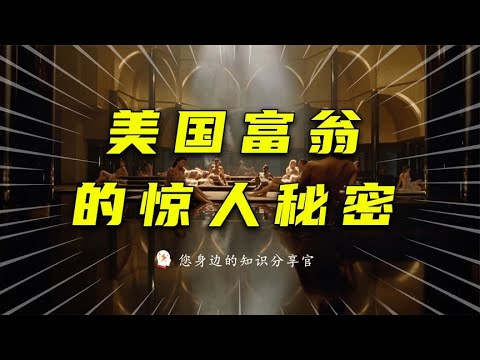 移民加拿大的前常委亿万富翁（上集）：揭露顶级富豪糜烂生活，两个冰冰随叫随到！