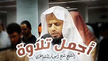 التلاوة الأجمل على الإطلاق للشيخ شيخ أبو بكر الشاطري تخطى كل حدود الإبداع 😍♥ سورة ص كاملة