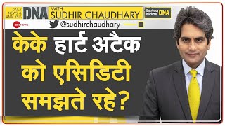 DNA: क्या केके हार्ट अटैक को एसिडिटी समझ बैठे? | Sudhir Chaudhary | KK Singer | Heart Attack