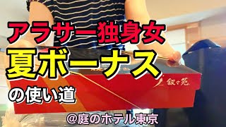 【ビジホ飲み】ボーナスで6000円の弁当食べてひとりでホテル泊まる/爆食