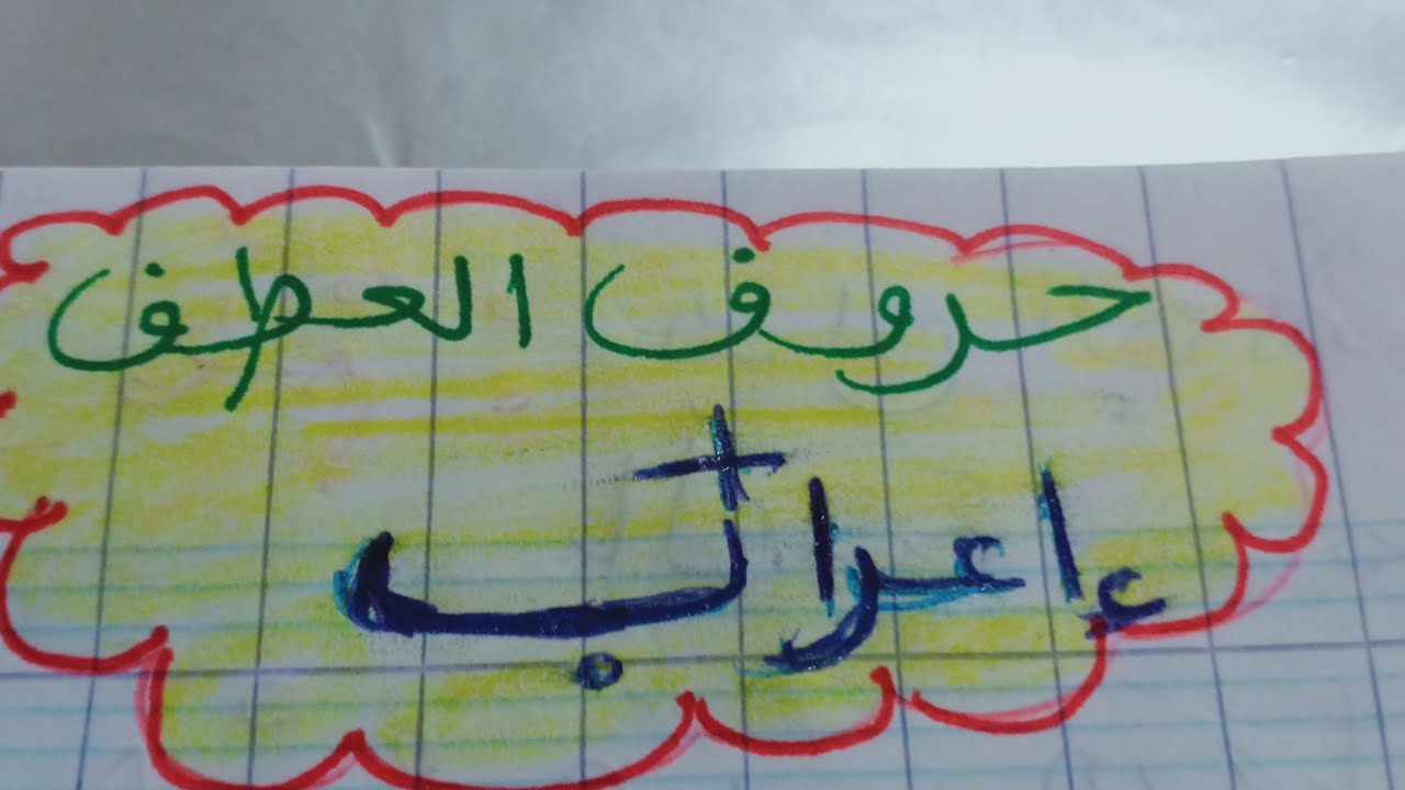 حروف. العطف     +   اعرابها