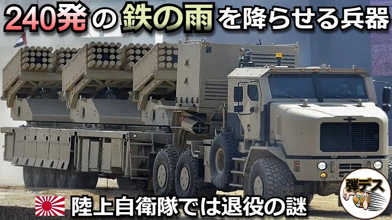 240発の鉄の雨」多連装ロケット砲が猛威を振るうが自衛隊では退役の謎