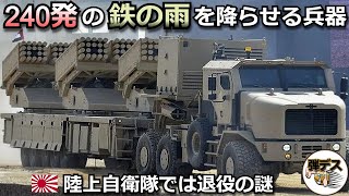 「240発の鉄の雨」多連装ロケット砲が猛威を振るうが自衛隊では退役の謎【弾丸デスマーチ】【ゆっくり解説】