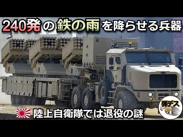 240発の鉄の雨」多連装ロケット砲が猛威を振るうが自衛隊では退役の謎