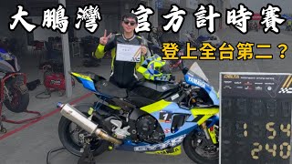 『賽車人生』大鵬灣官方計時賽！個人紀錄更新1:54.240！｜YZF-R1｜大鵬灣國際賽車場｜賽車｜重機｜4K｜CC字幕