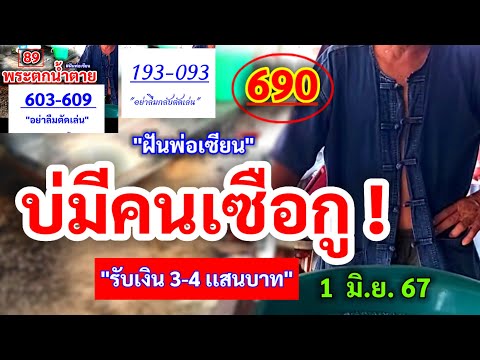 #ด่วน 690 พ่อเซียน #บ่มีคนเซือกู 1/06/67