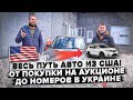 Купить авто из США - от ПОКУПКИ на Аукционе до Номеров в Украине !