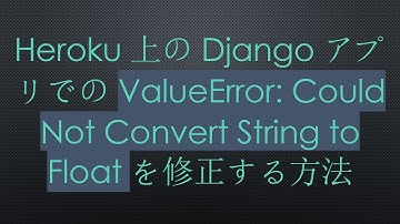 Heroku上のDjangoアプリでのValueError: Could Not Convert String to Floatを修正する方法