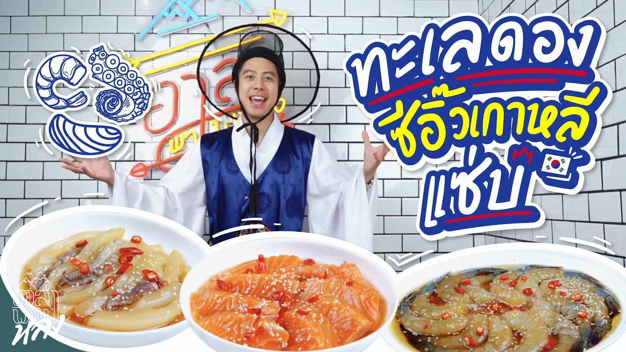 โคตรของดองซีอิ๊วเกาหลี แซ่บสะดือขาด! | อาสาพาไปหลง