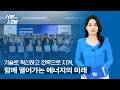 1. 창업벤처기업 인공지능 사업화 지원
2. 전략적 연료조달 위원회
▼ 한국서부발전 SNS 채널 ▼
블로그 : https://blog.naver.com/iamkowepo
페이스북 : https://www.facebook.com/kowepo
인스타그램 : https://www.instagram.com/iam_kowepo/
유튜브 : https://www.youtube.com/kowepo
영상 '좋아요'와 서부발전 유튜브 채널 '구독'도 꾹 눌러주세요
#한국서부발전 #서부발전 #창업 #벤처 #인공지능 #발전데이터 #연료 #유연탄 #lng