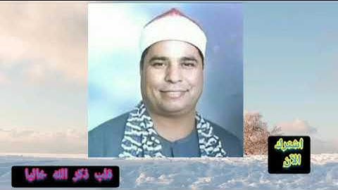 ما تيسر من سورة الكهف. للشيخ محمد الليثي - رحمه اللّٰه -