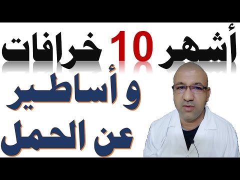 فيديو: الخرافات أثناء الحمل